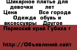 Шикарное платье для девочки 8-10 лет!!! › Цена ­ 7 500 - Все города Одежда, обувь и аксессуары » Другое   . Пермский край,Губаха г.